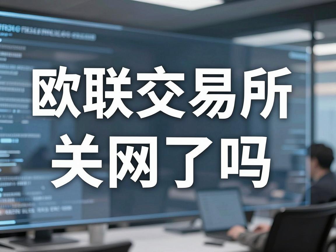 欧联交易所关网了吗