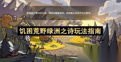 饥困荒野绿洲之诗玩法怎么玩 饥困荒野绿洲之诗玩法指南