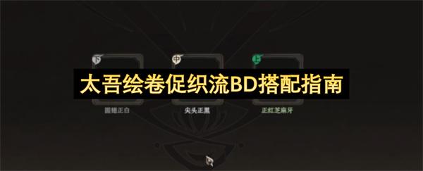 太吾绘卷促织流BD搭配指南