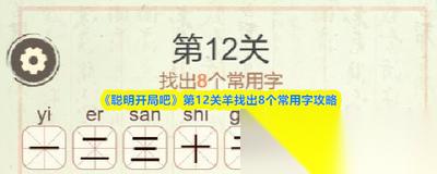 聪明开局吧第361关闲云野鹤怎么找出32个常用字