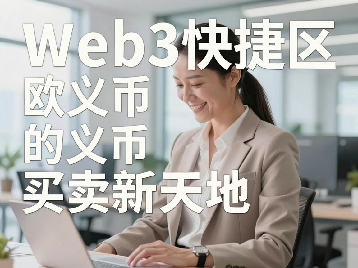 探索Web3快捷区，欧义币的买卖新天地