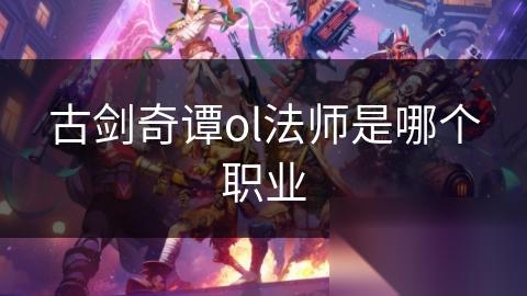 古剑奇谭ol法师是哪个职业