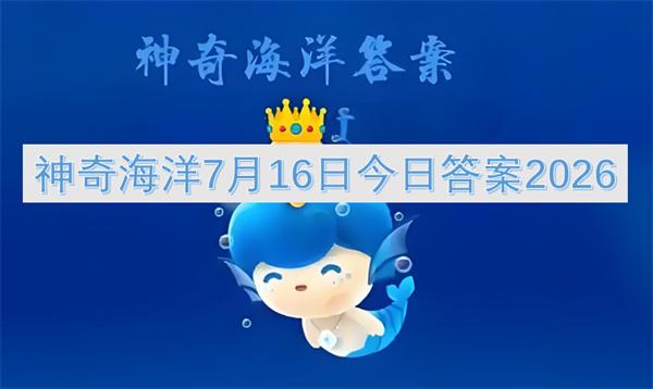 神奇海洋7月16日今日答案2026