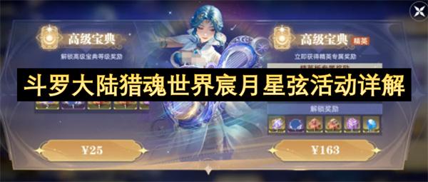 斗罗大陆猎魂世界宸月星弦活动详解
