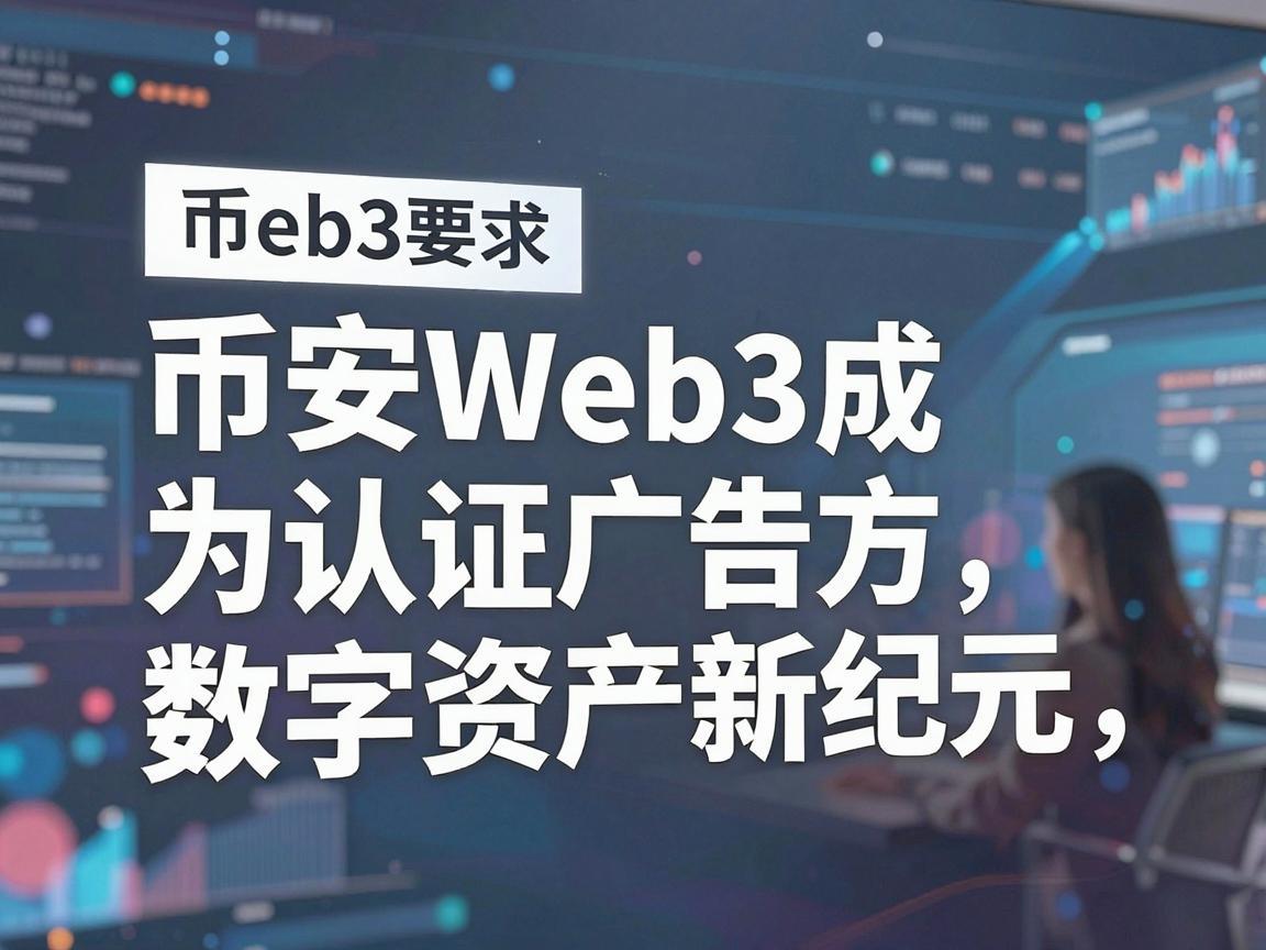币安Web3成为认证方,引领数字资产新纪元